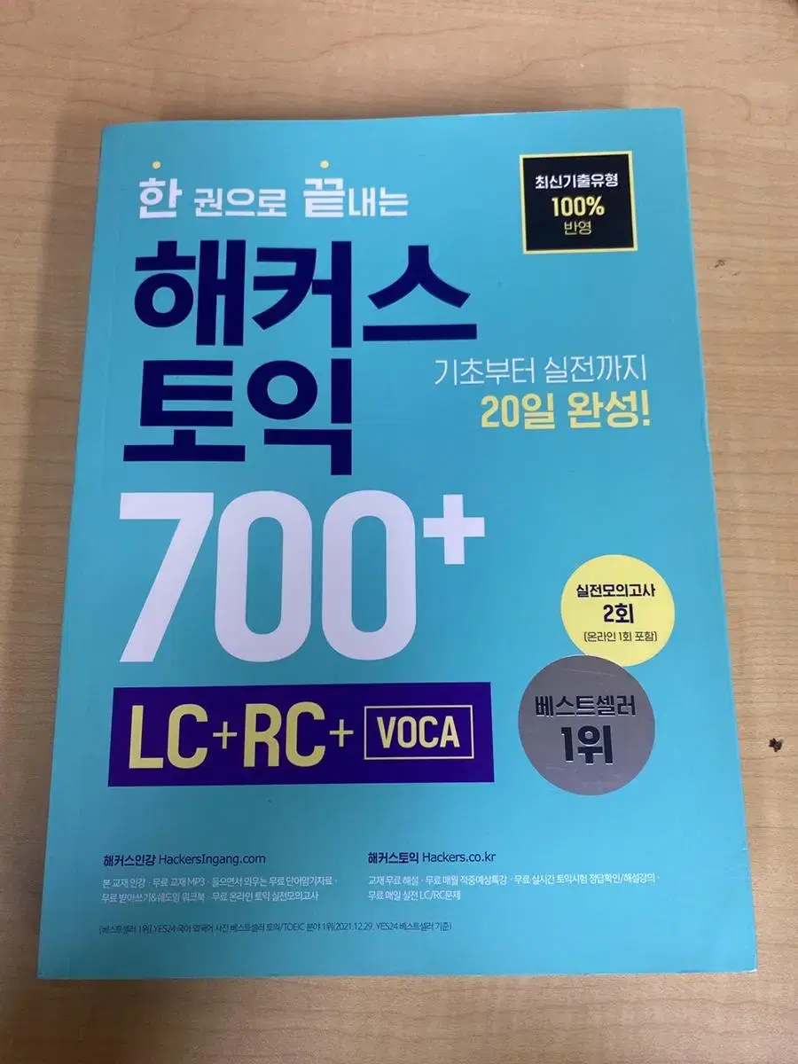 해커스토익 LC+RC+VOCA 700+